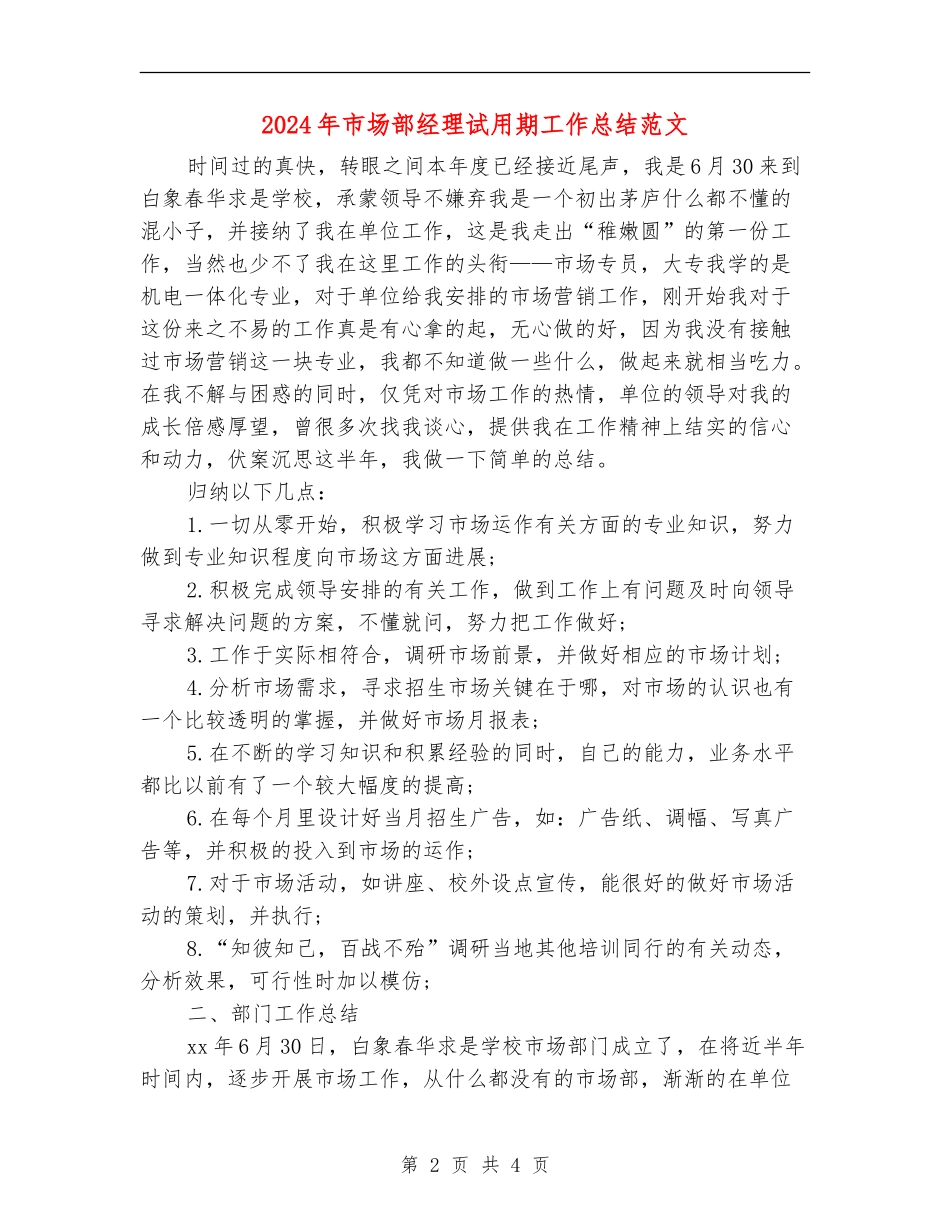 2018年市场部经理试用期工作总结范文_第2页