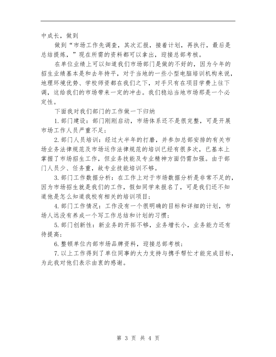 2018年市场部经理试用期工作总结范文_第3页