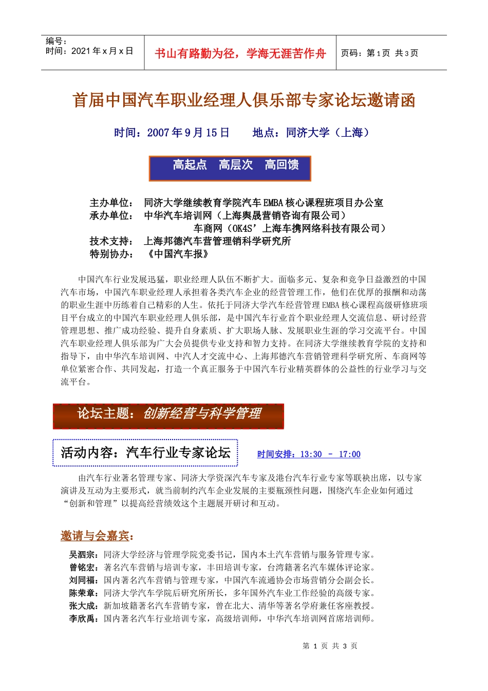 首届中国汽车职业经理人俱乐部专家论坛邀请函_第1页