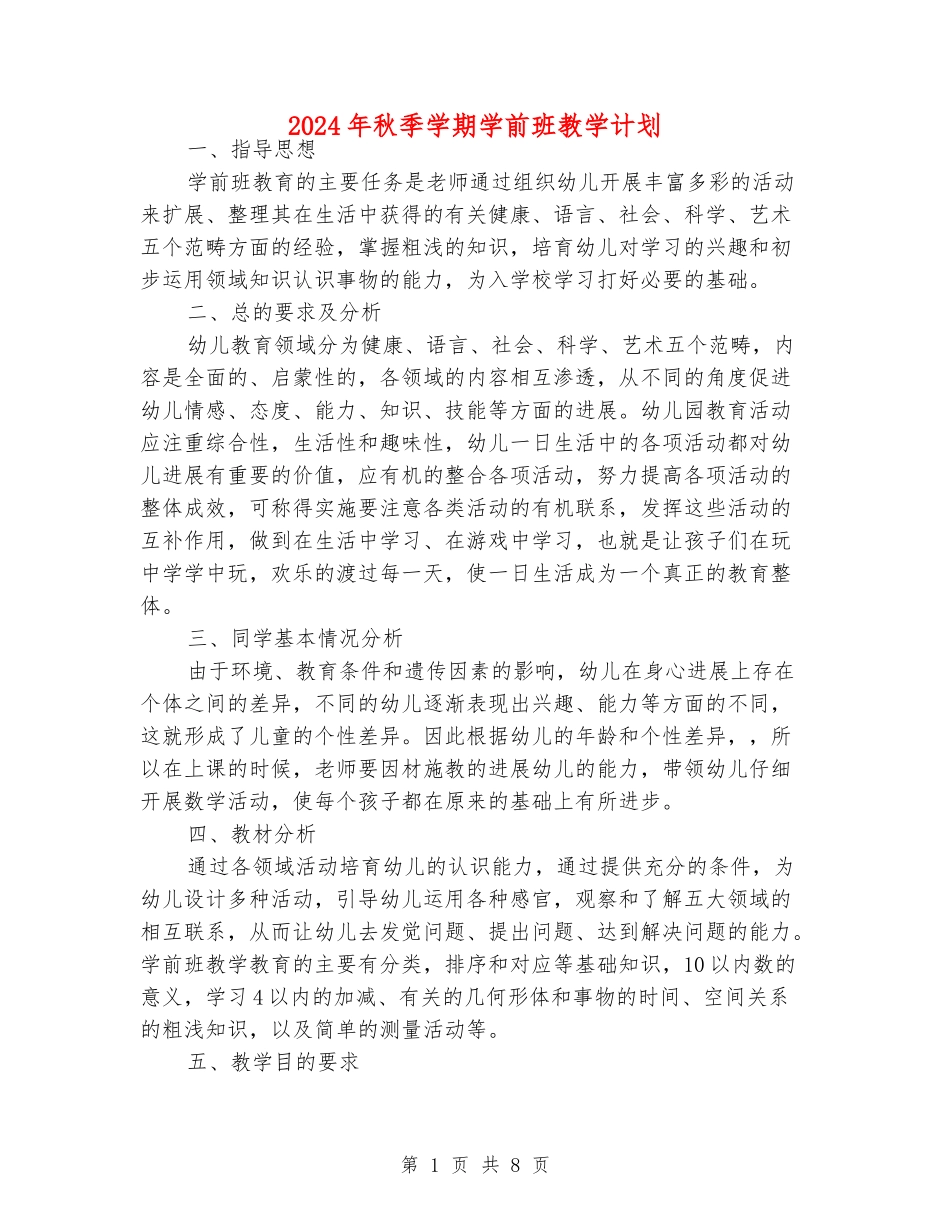 2024年秋季学期学前班教学计划_第1页