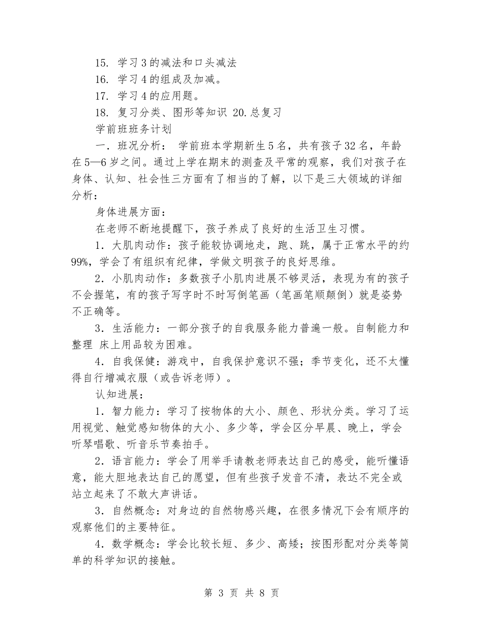 2024年秋季学期学前班教学计划_第3页