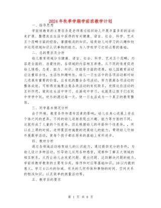 2024年秋季学期学前班教学计划