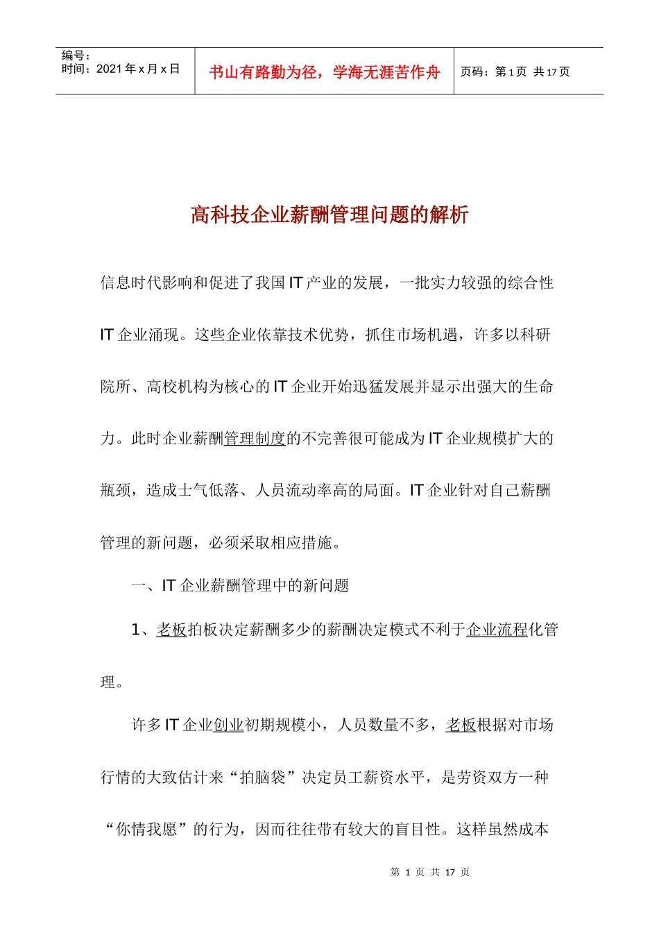 高科技企业薪酬管理问题的解析_第1页