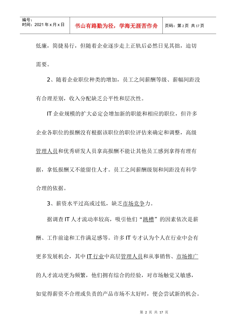 高科技企业薪酬管理问题的解析_第2页