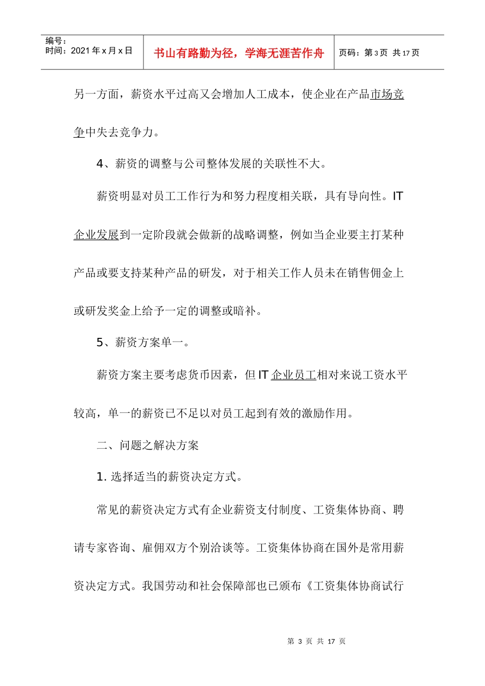 高科技企业薪酬管理问题的解析_第3页
