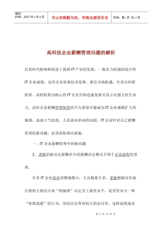 高科技企业薪酬管理问题的解析