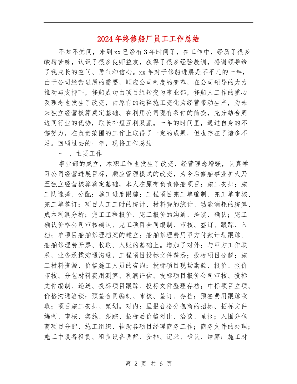 2024年终修船厂员工工作总结_第2页