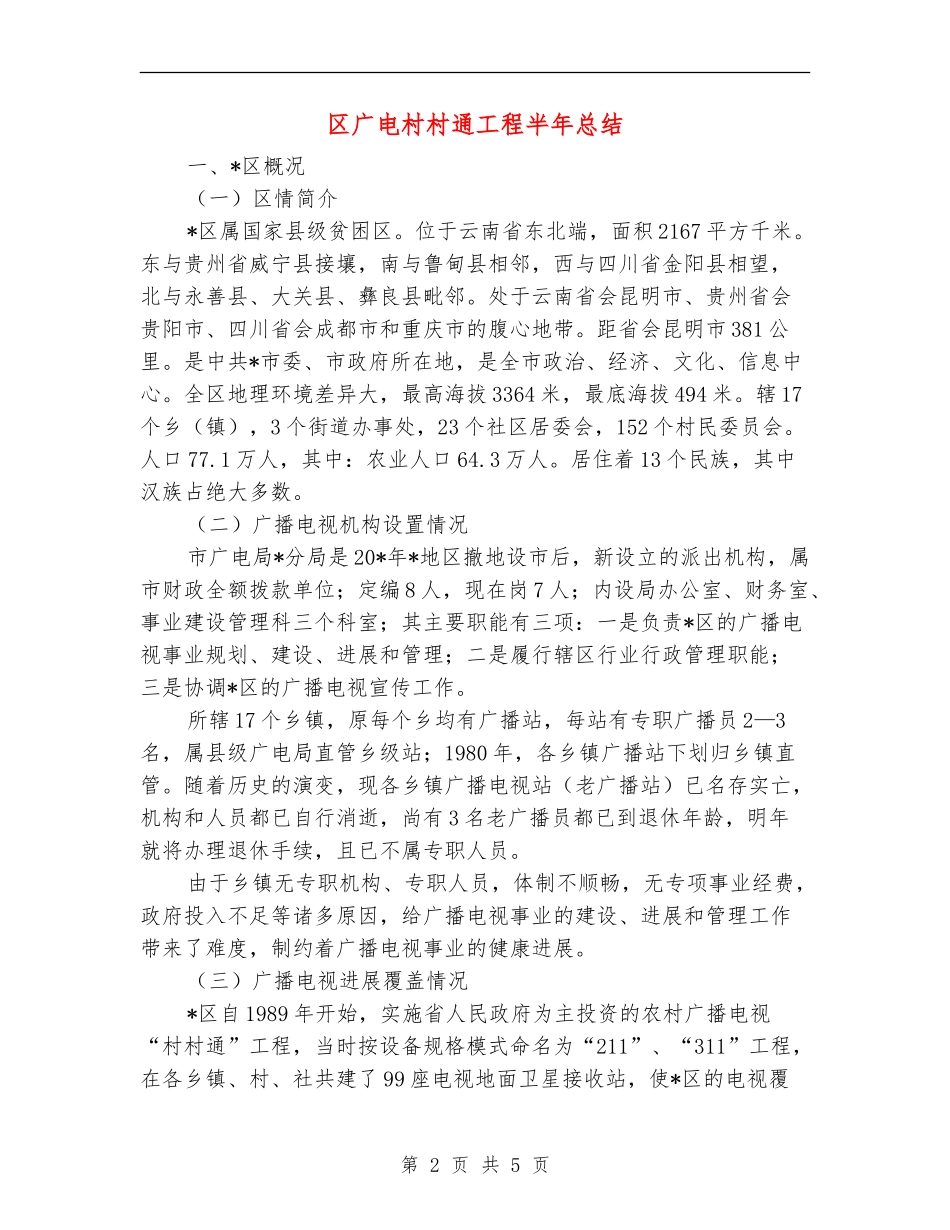 区广电村村通工程半年总结【新版】_第2页