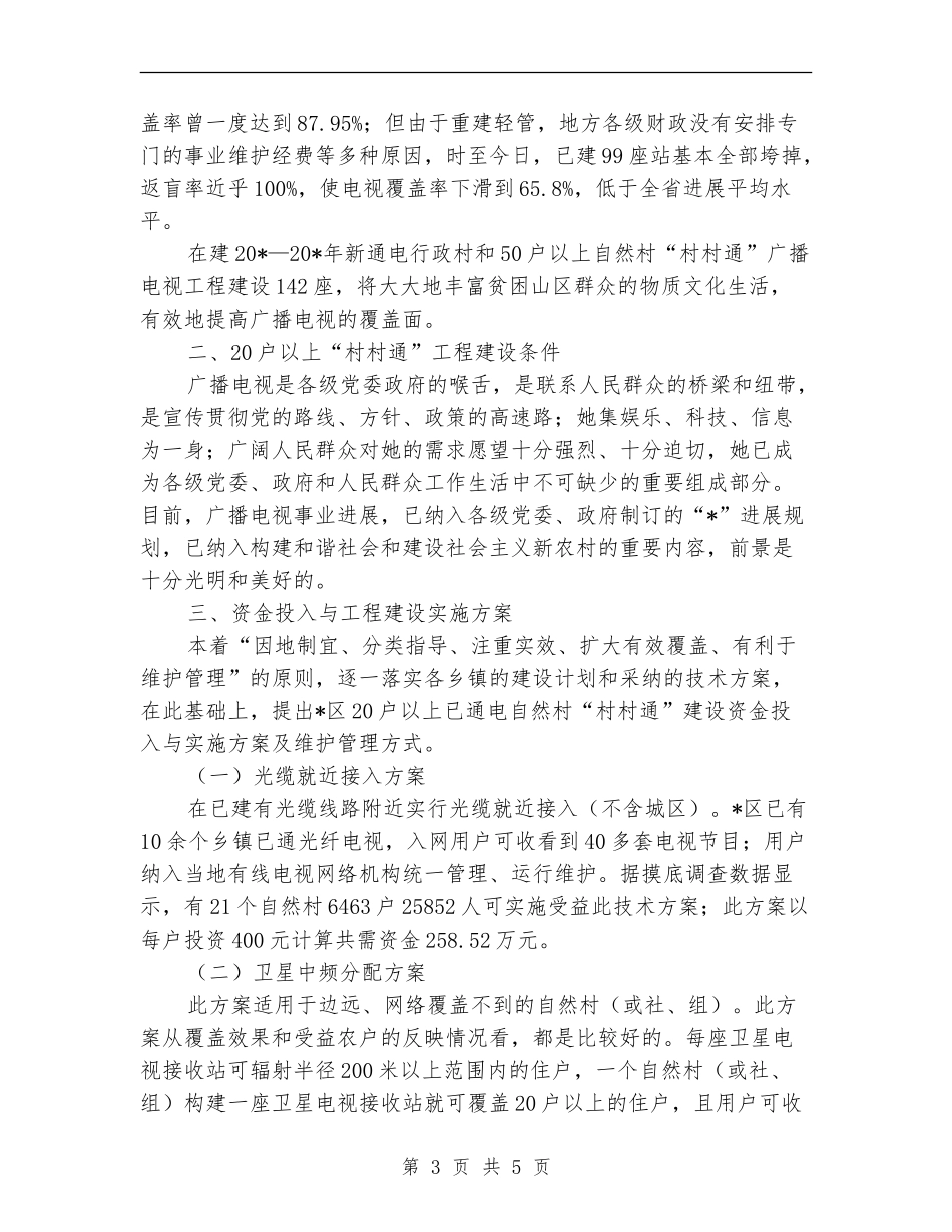 区广电村村通工程半年总结【新版】_第3页
