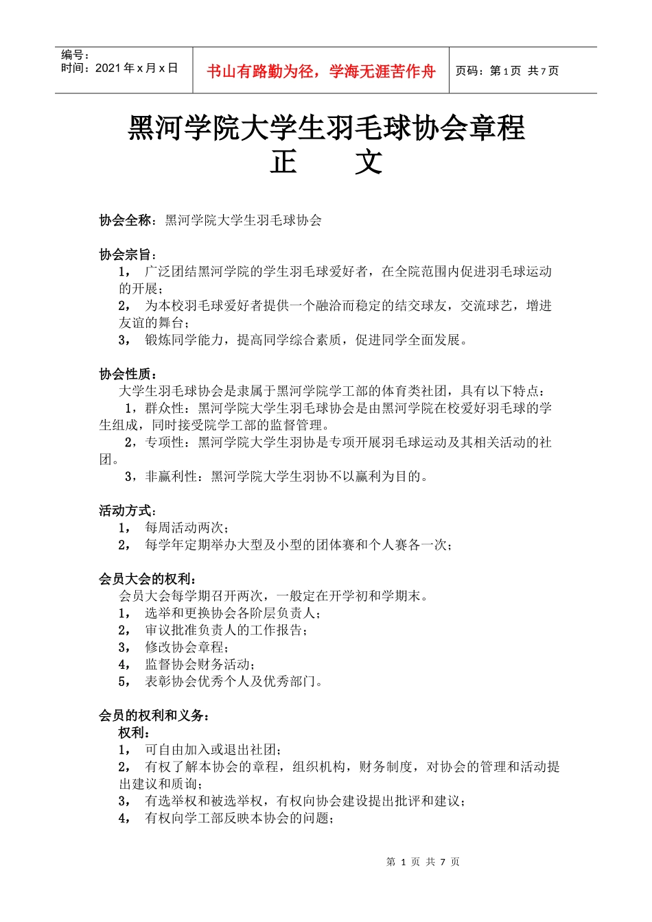黑河学院大学生羽毛球协会章程_第1页