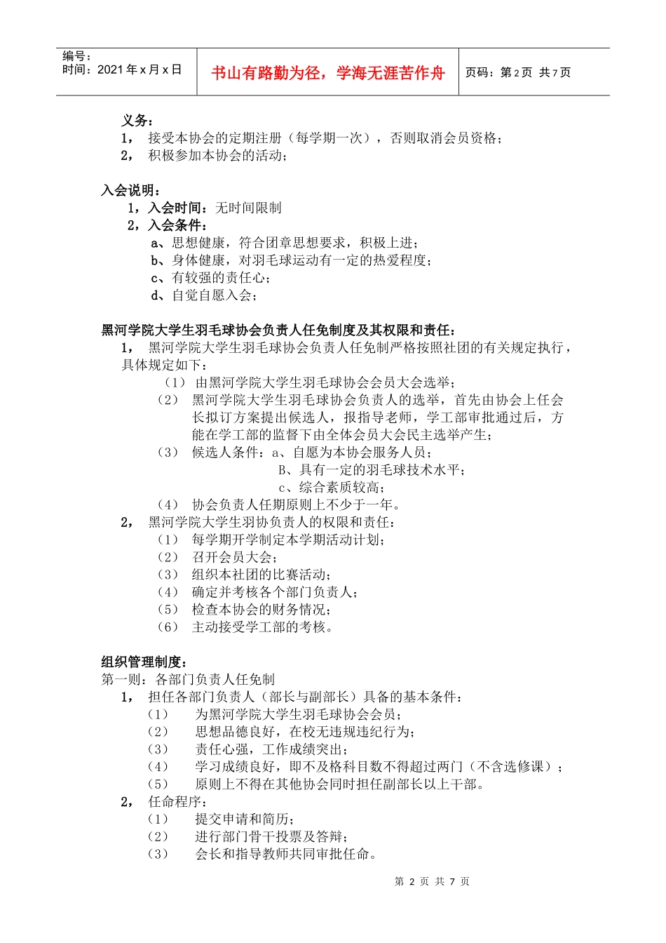 黑河学院大学生羽毛球协会章程_第2页