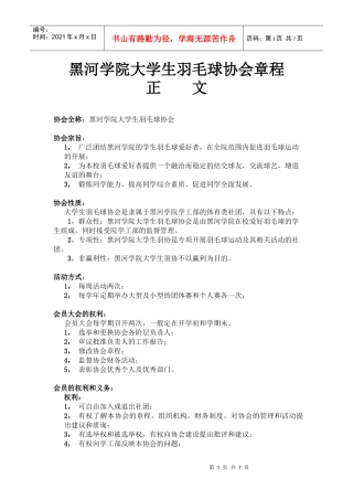 黑河学院大学生羽毛球协会章程