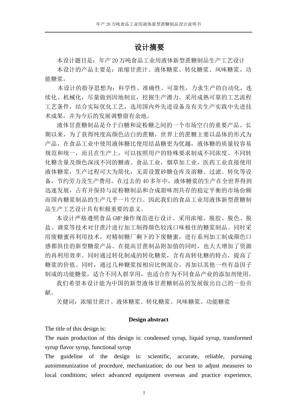 食品工业用液体新型蔗糖制品设计说明书_第1页