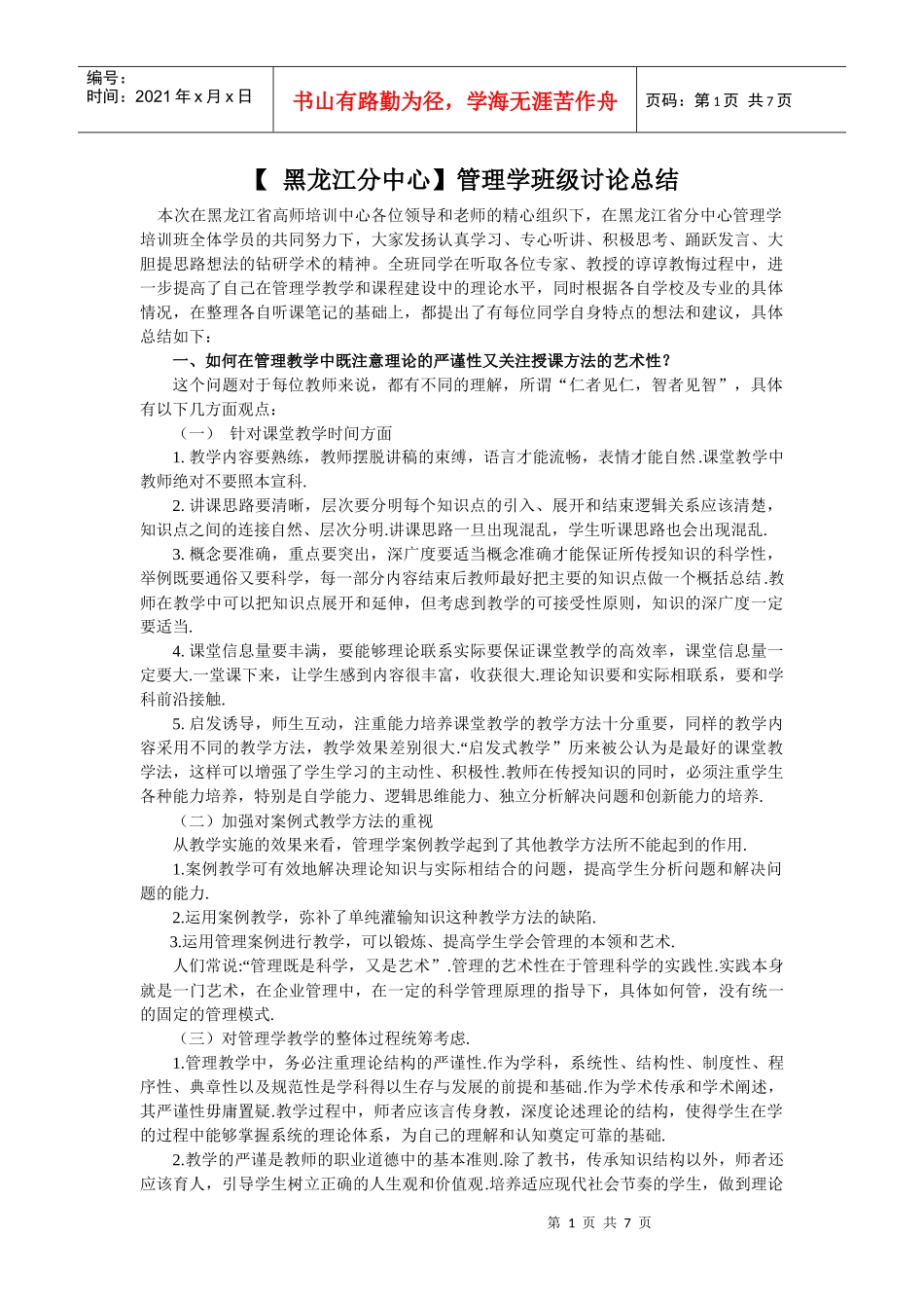 黑龙江分中心管理学班级讨论总结_第1页
