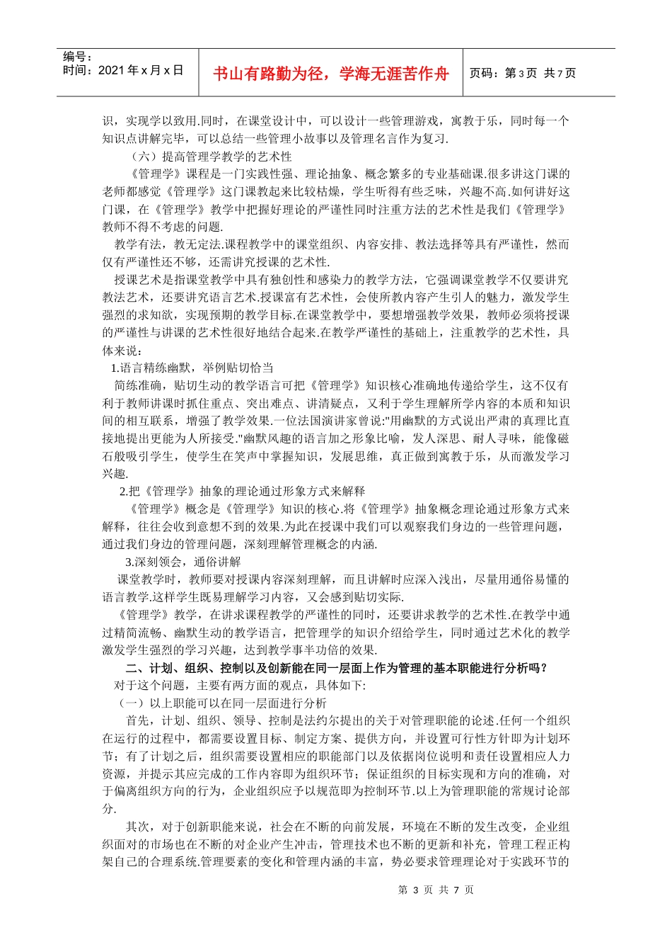 黑龙江分中心管理学班级讨论总结_第3页