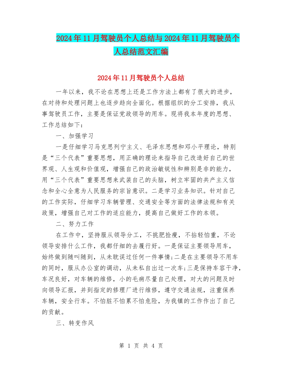 2024年11月驾驶员个人总结与2024年11月驾驶员个人总结范文汇编_第1页