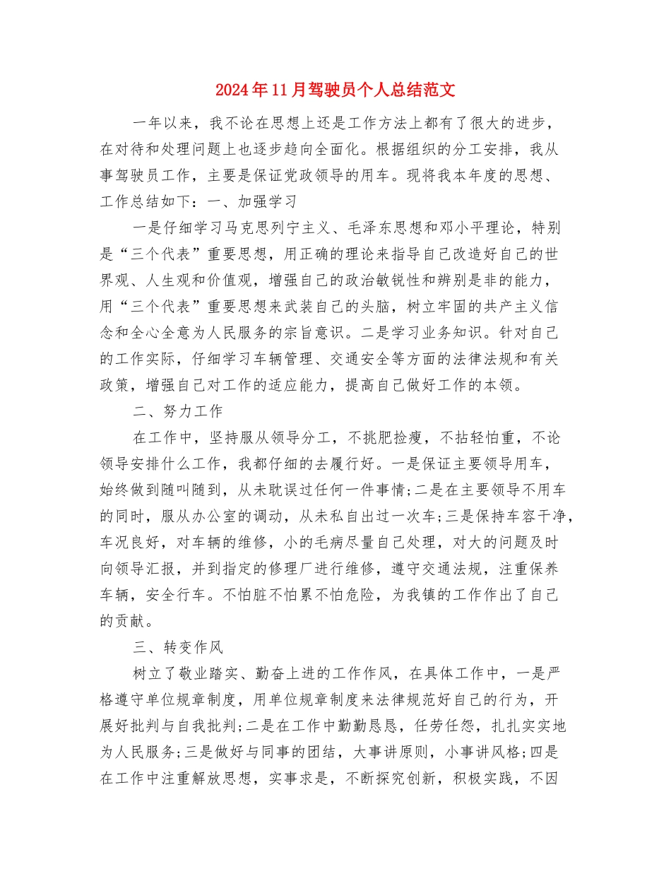 2024年11月驾驶员个人总结与2024年11月驾驶员个人总结范文汇编_第3页