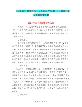 2024年11月驾驶员个人总结与2024年11月驾驶员个人总结范文汇编