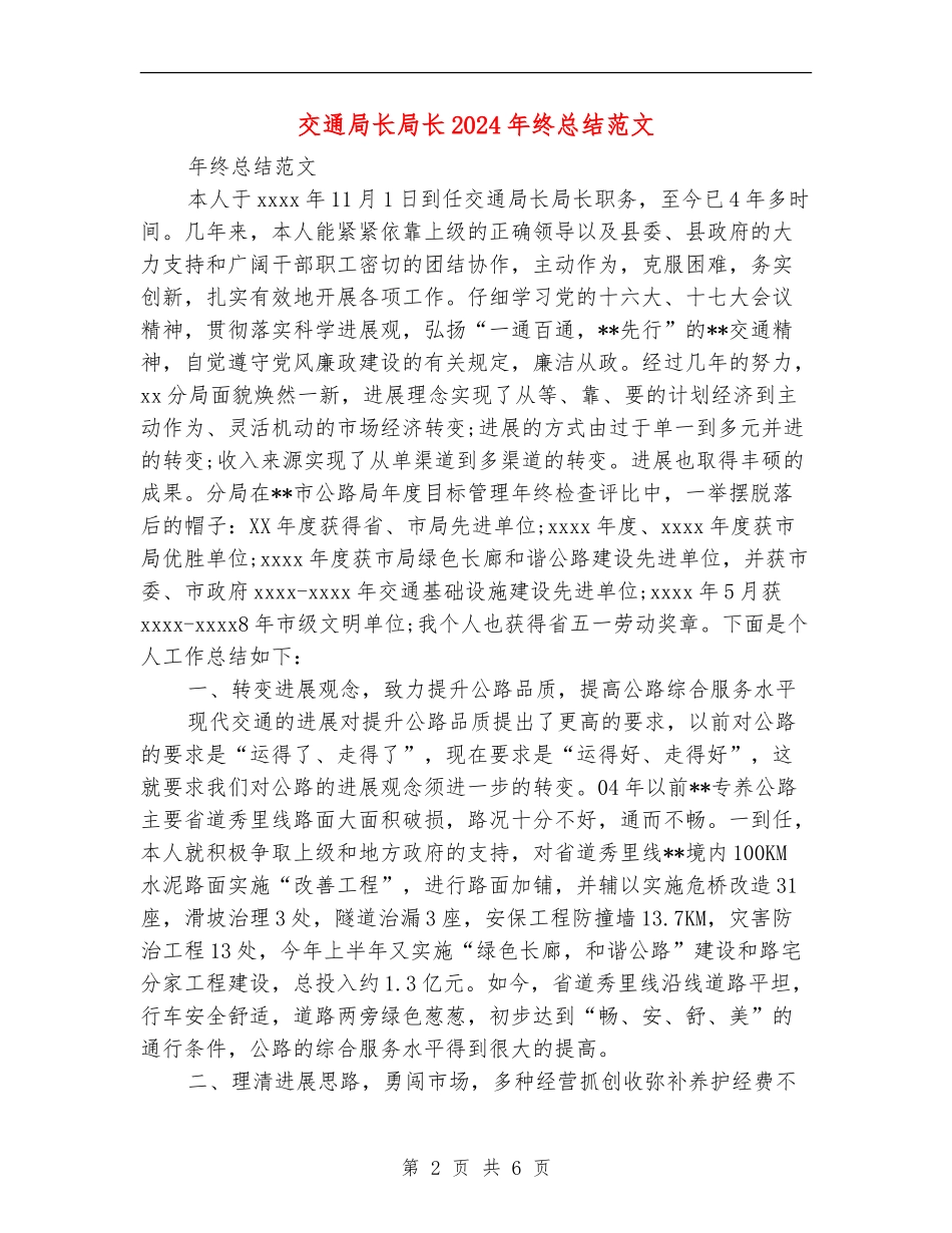 交通局长局长2024年终总结范文_第2页