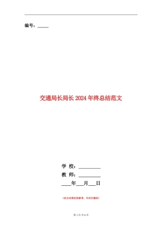 交通局长局长2024年终总结范文