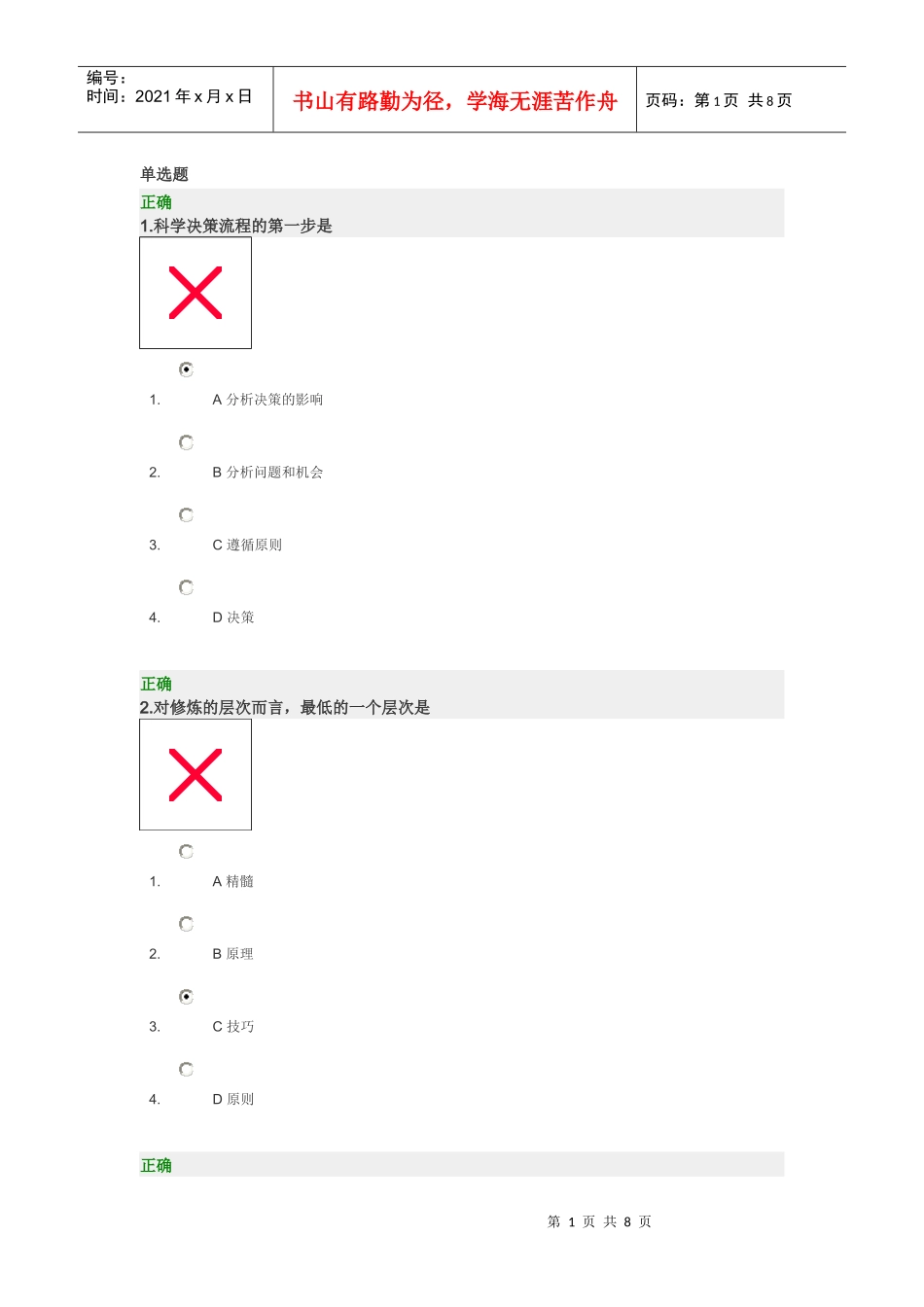 高层经理人的八项修炼-试题_第1页