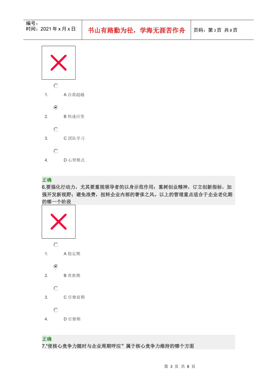 高层经理人的八项修炼-试题_第3页