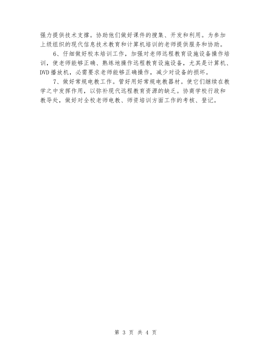 2024年秋季学期小学远程教育工作计划_第3页