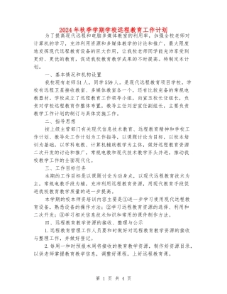2024年秋季学期小学远程教育工作计划