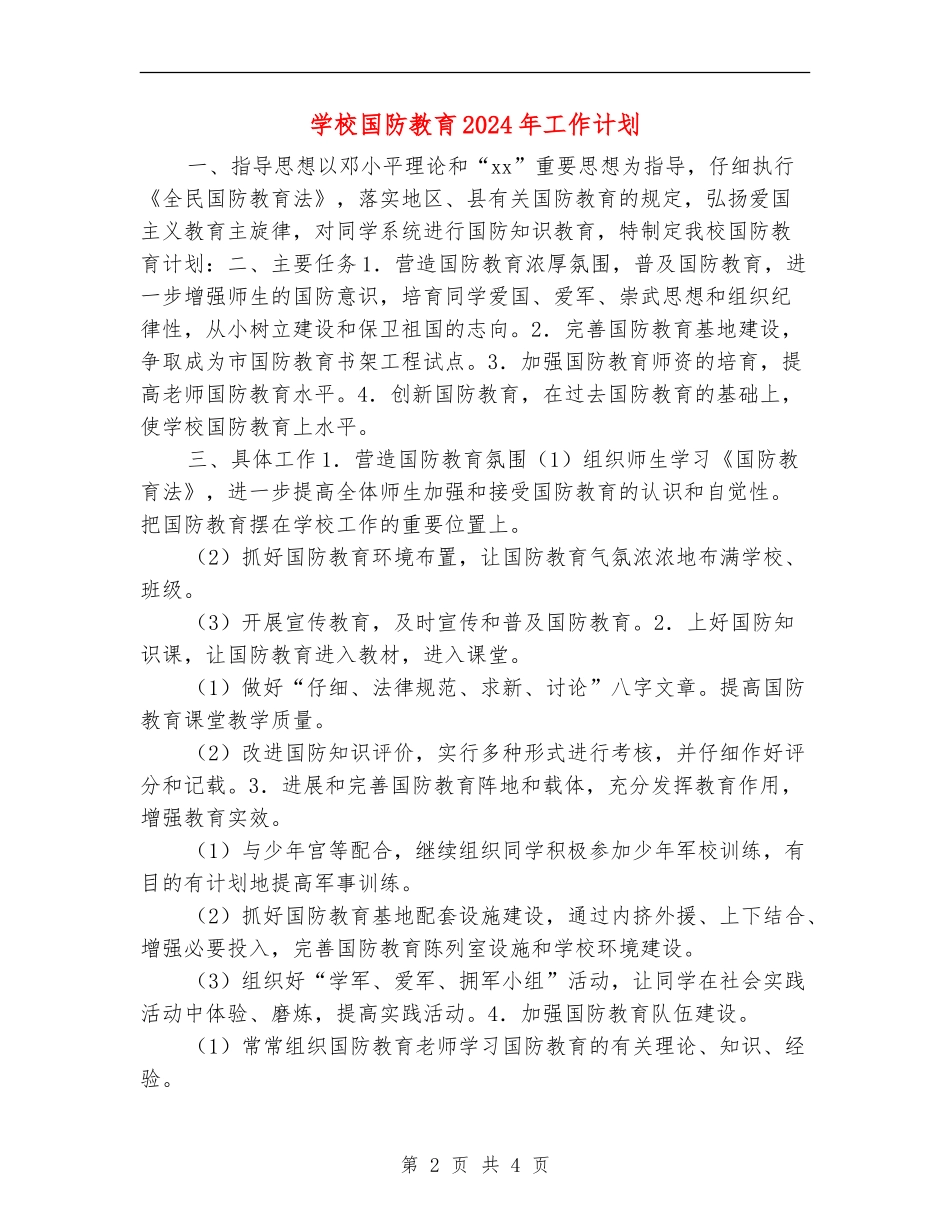 小学国防教育2024年工作计划_第2页
