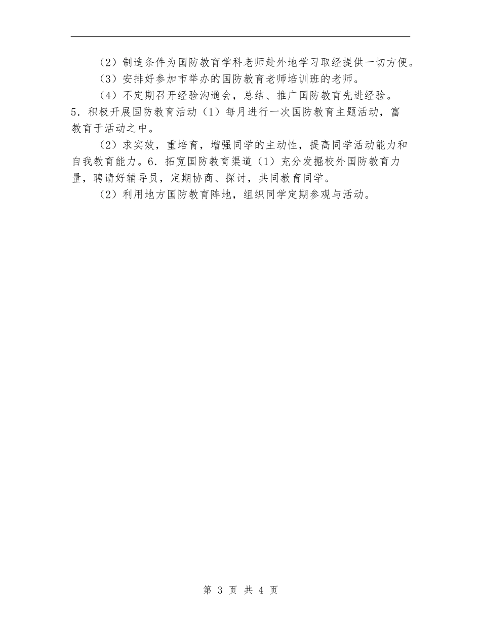 小学国防教育2024年工作计划_第3页