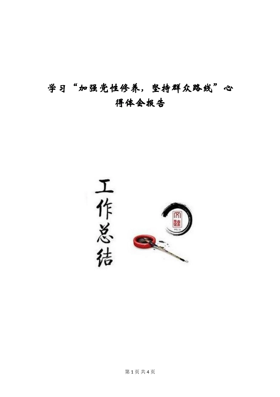 学习“加强党性修养-坚持群众路线”心得体会报告_第1页