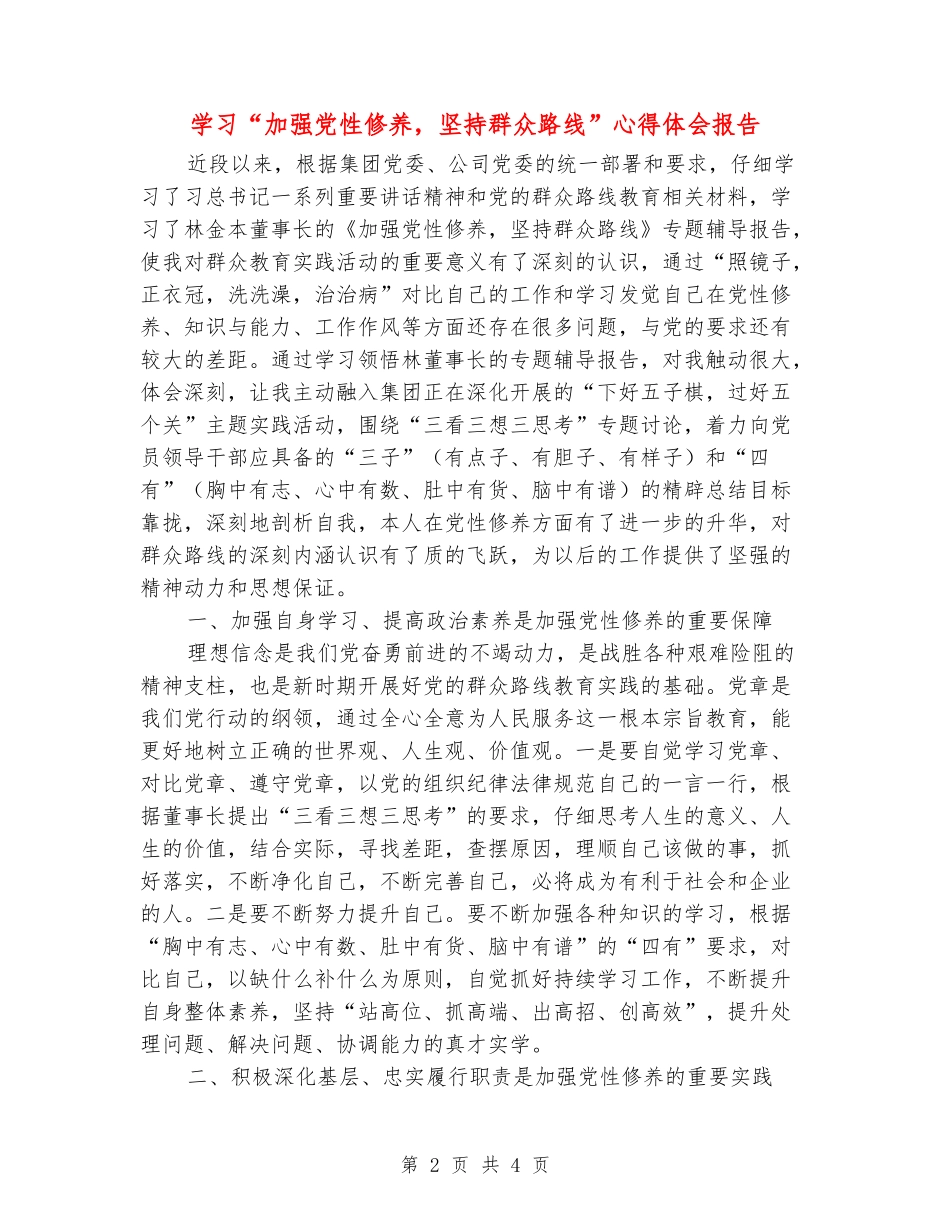 学习“加强党性修养-坚持群众路线”心得体会报告_第2页
