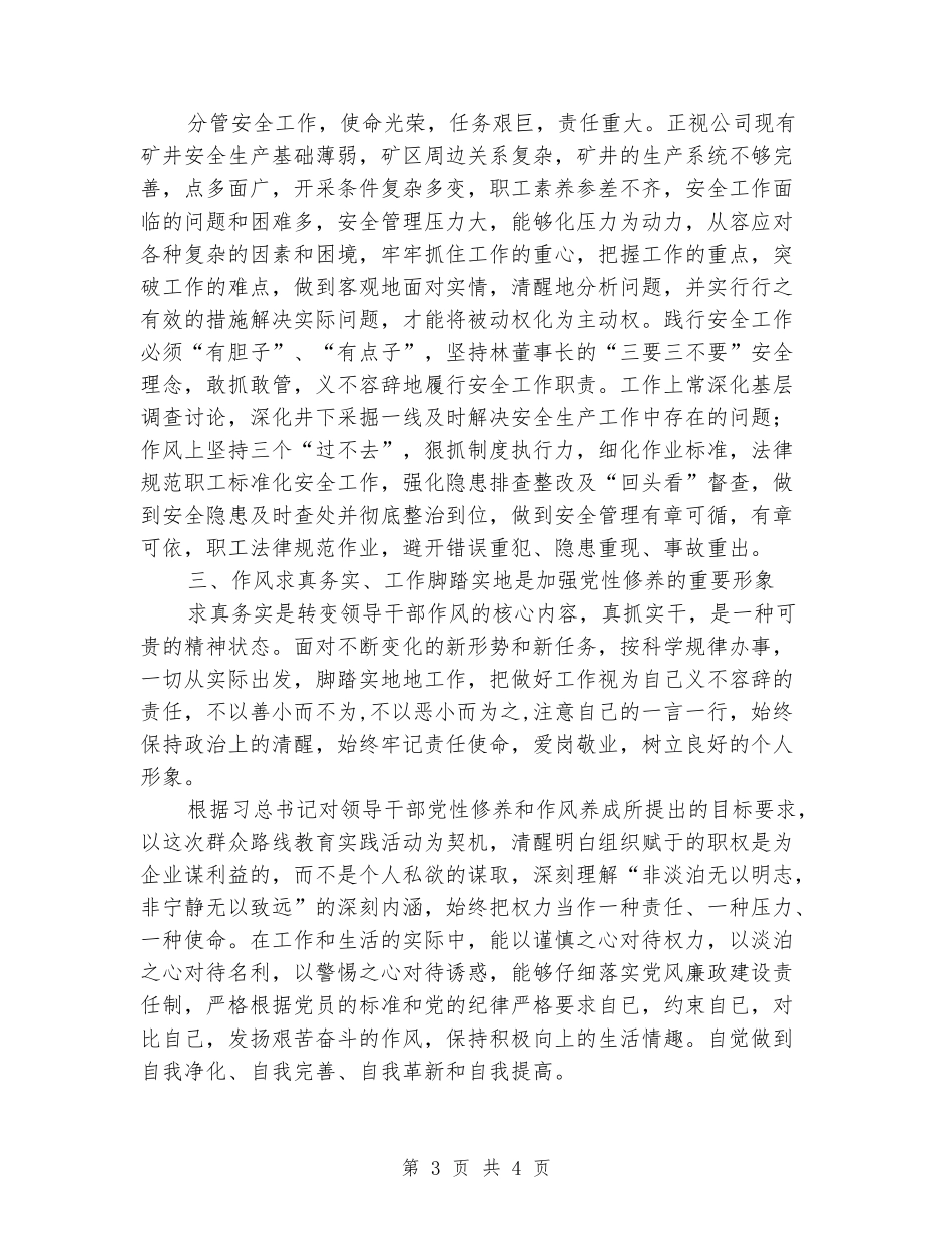 学习“加强党性修养-坚持群众路线”心得体会报告_第3页