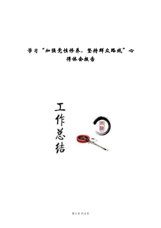 学习“加强党性修养-坚持群众路线”心得体会报告