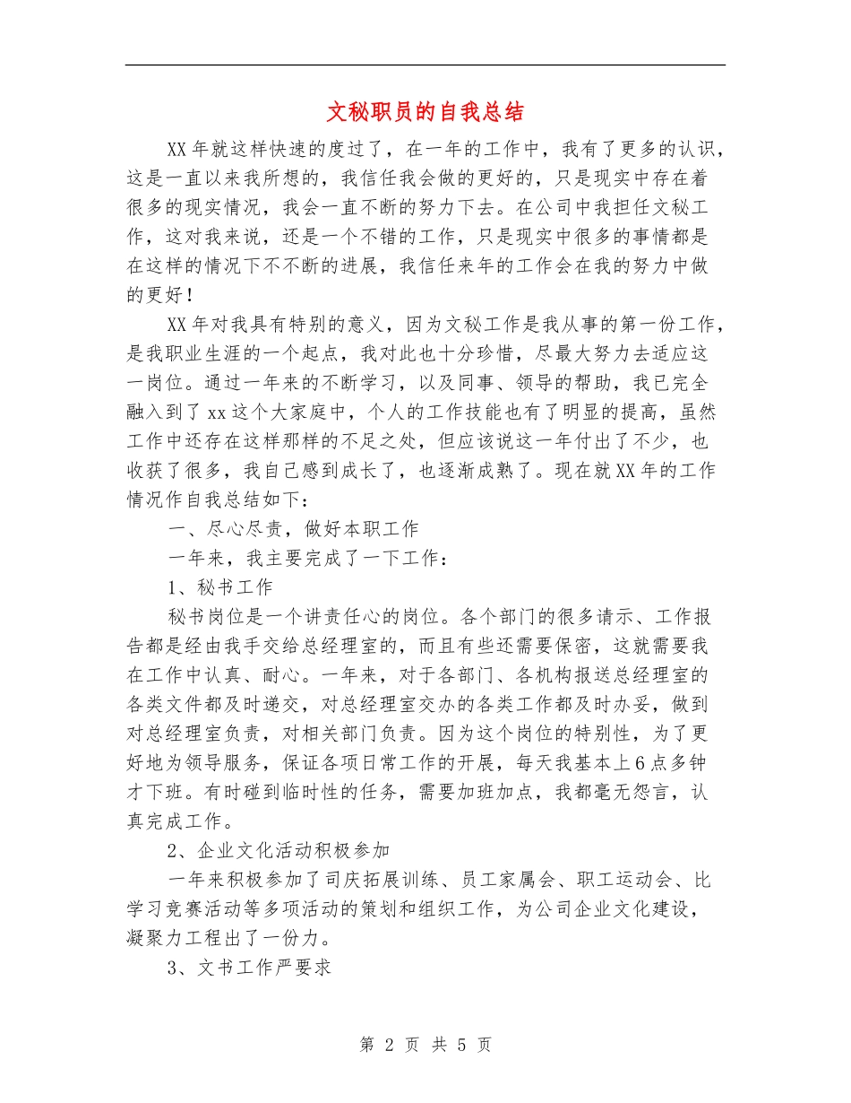 文秘职员的自我总结_第2页