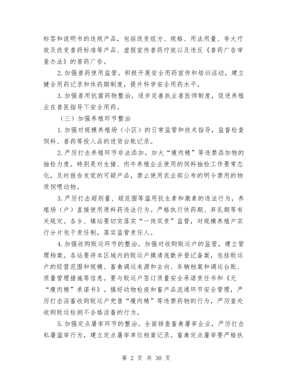 2024年畜产品质量安全整治方案与2024年畜牧兽医工作方案8篇汇编_第2页