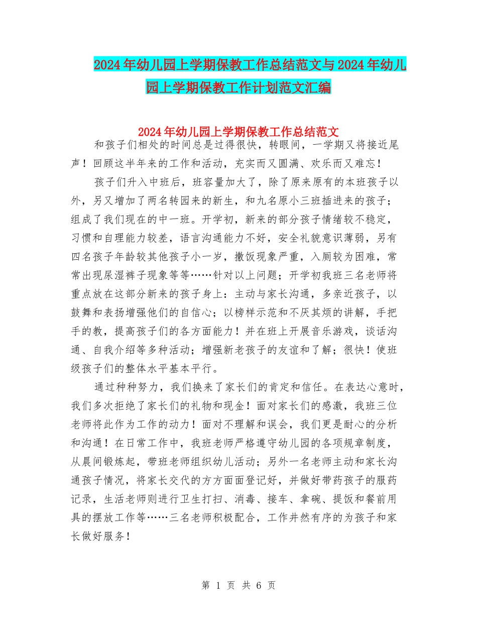 2024年幼儿园上学期保教工作总结范文与2024年幼儿园上学期保教工作计划范文汇编_第1页