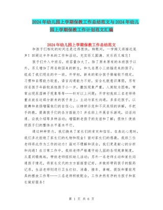 2024年幼儿园上学期保教工作总结范文与2024年幼儿园上学期保教工作计划范文汇编