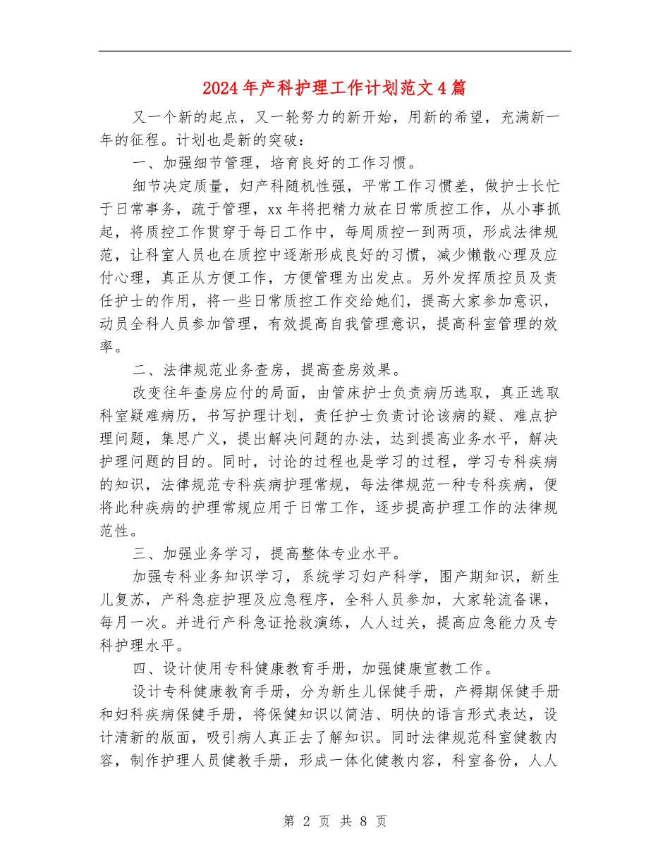 2024年产科护理工作计划范文4篇_第2页