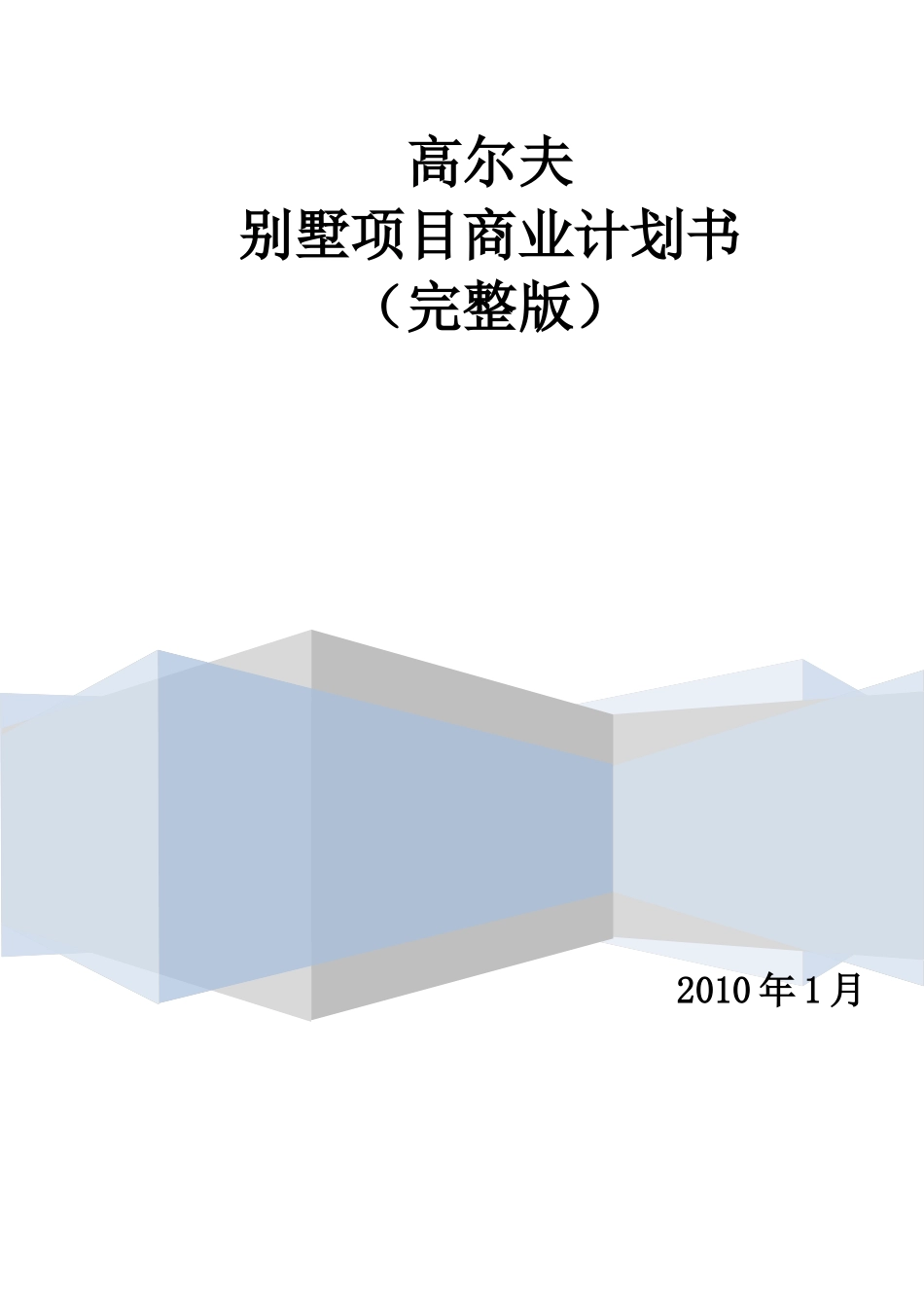 高尔夫别墅商业计划书14752552_第1页