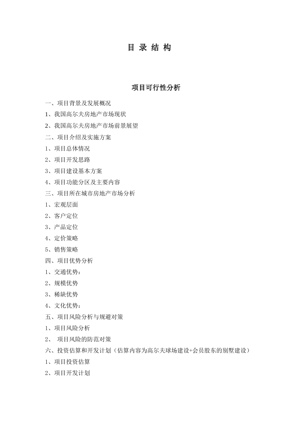 高尔夫别墅商业计划书14752552_第2页