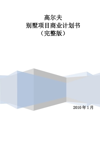 高尔夫别墅商业计划书14752552