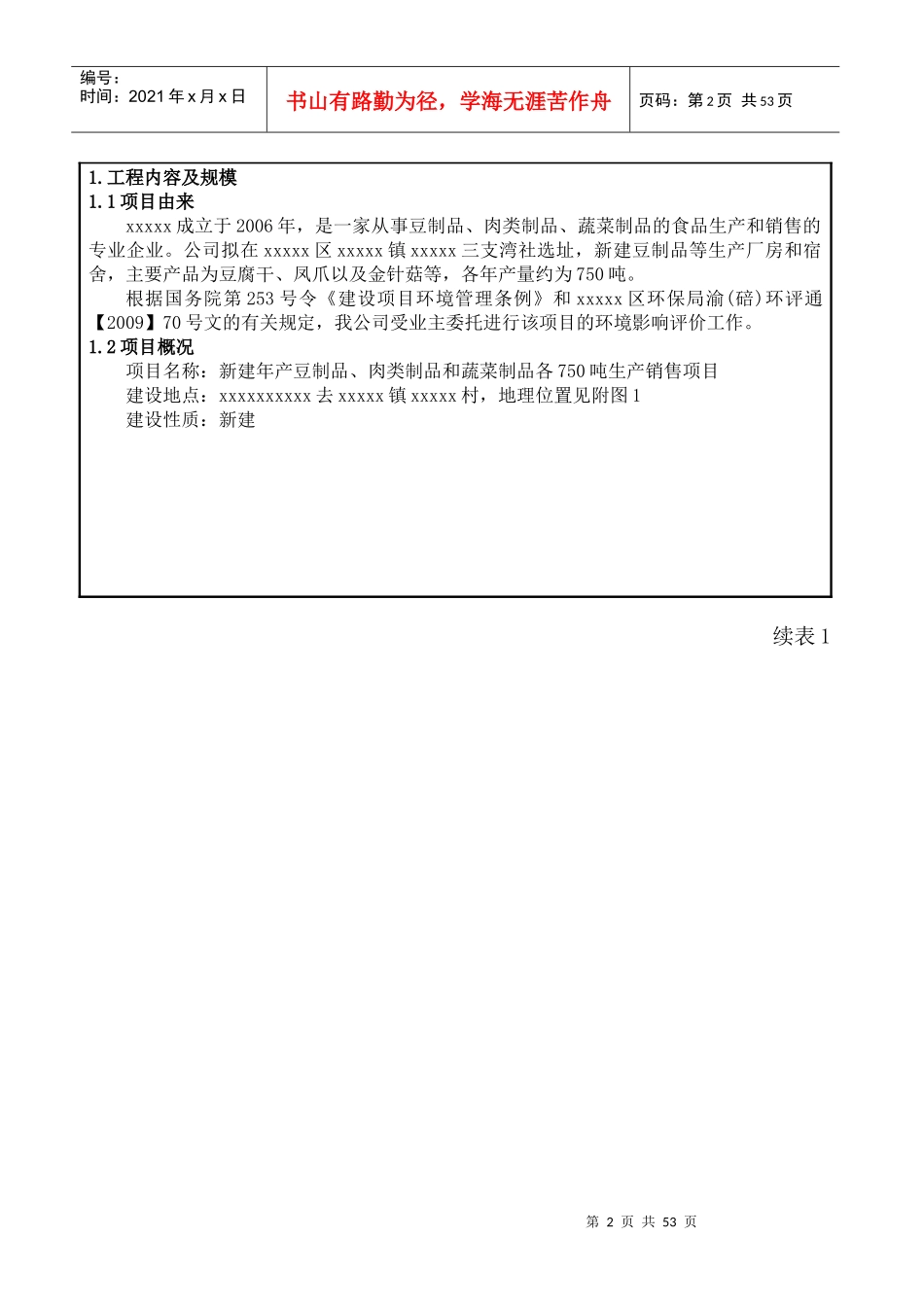食品厂豆制品、肉类制品和蔬菜制品各750吨生产销售项目_第2页