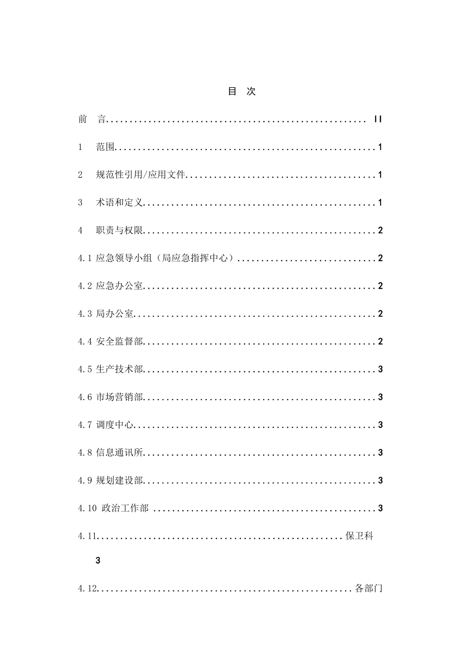 黔西供电局企业标准--应急管理工作标准（DOC21页）_第3页