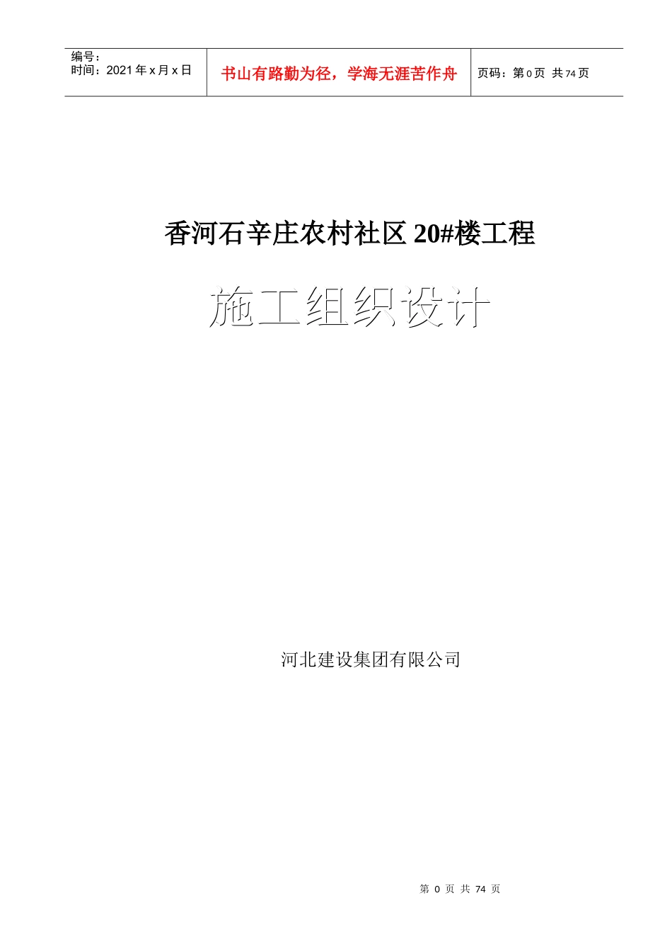 香河石辛庄新农村20_楼施工组织设计_第1页