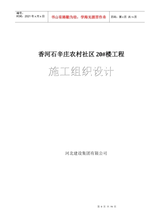 香河石辛庄新农村20_楼施工组织设计