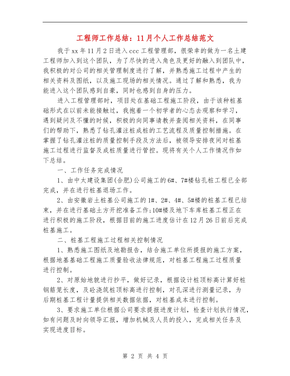 工程师工作总结：11月个人工作总结范文_第2页