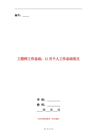 工程师工作总结：11月个人工作总结范文