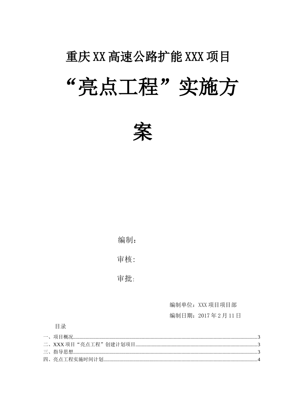 高速公路扩能项目亮点工程实施方案_第1页