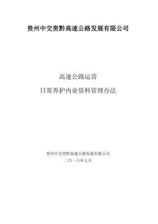 高速公路运营日常养护内业资料管理办法